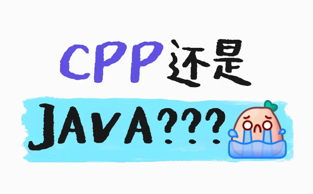 CPP还是JAVA？？？
