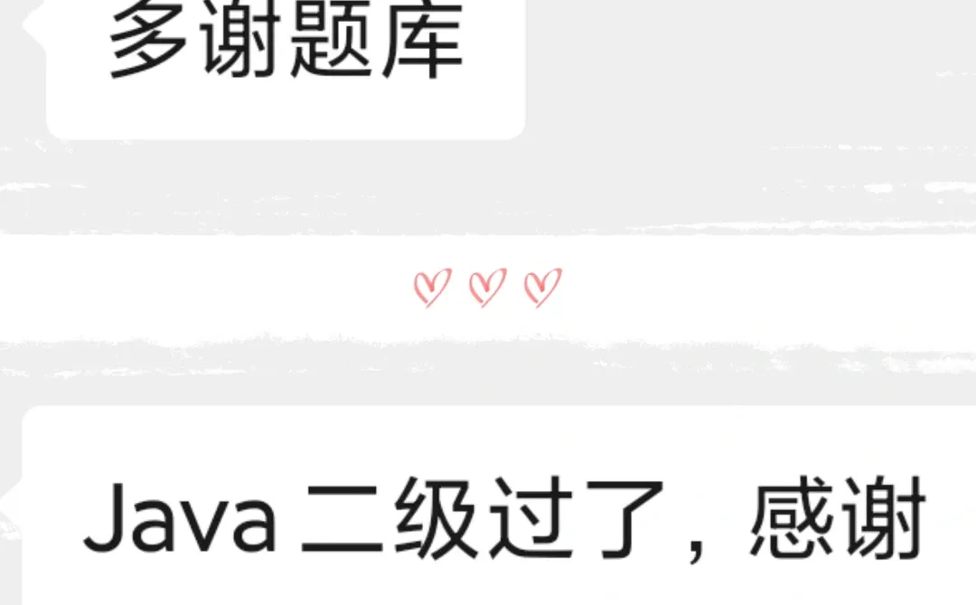 二级Java题库+个人经验贴