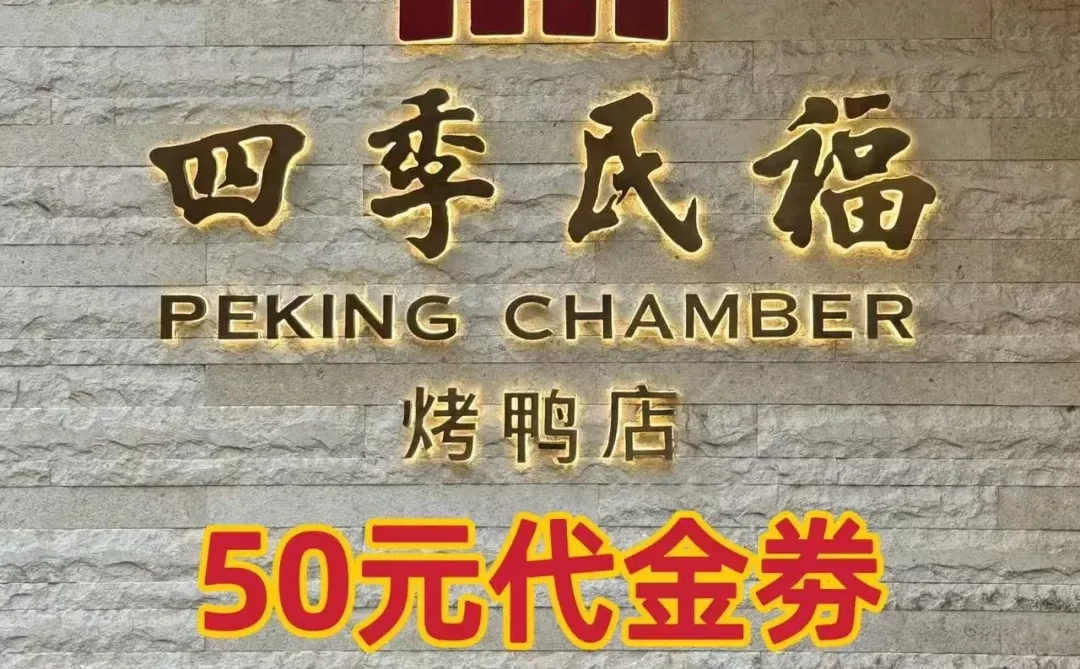 四季民福50元代金券来啦 全国通用 限时抢购