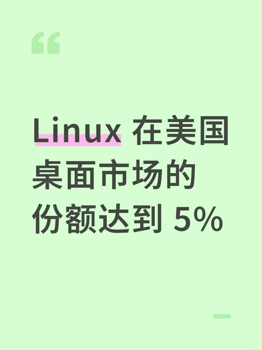 Linux 在美国桌面市场的份额达到 5%