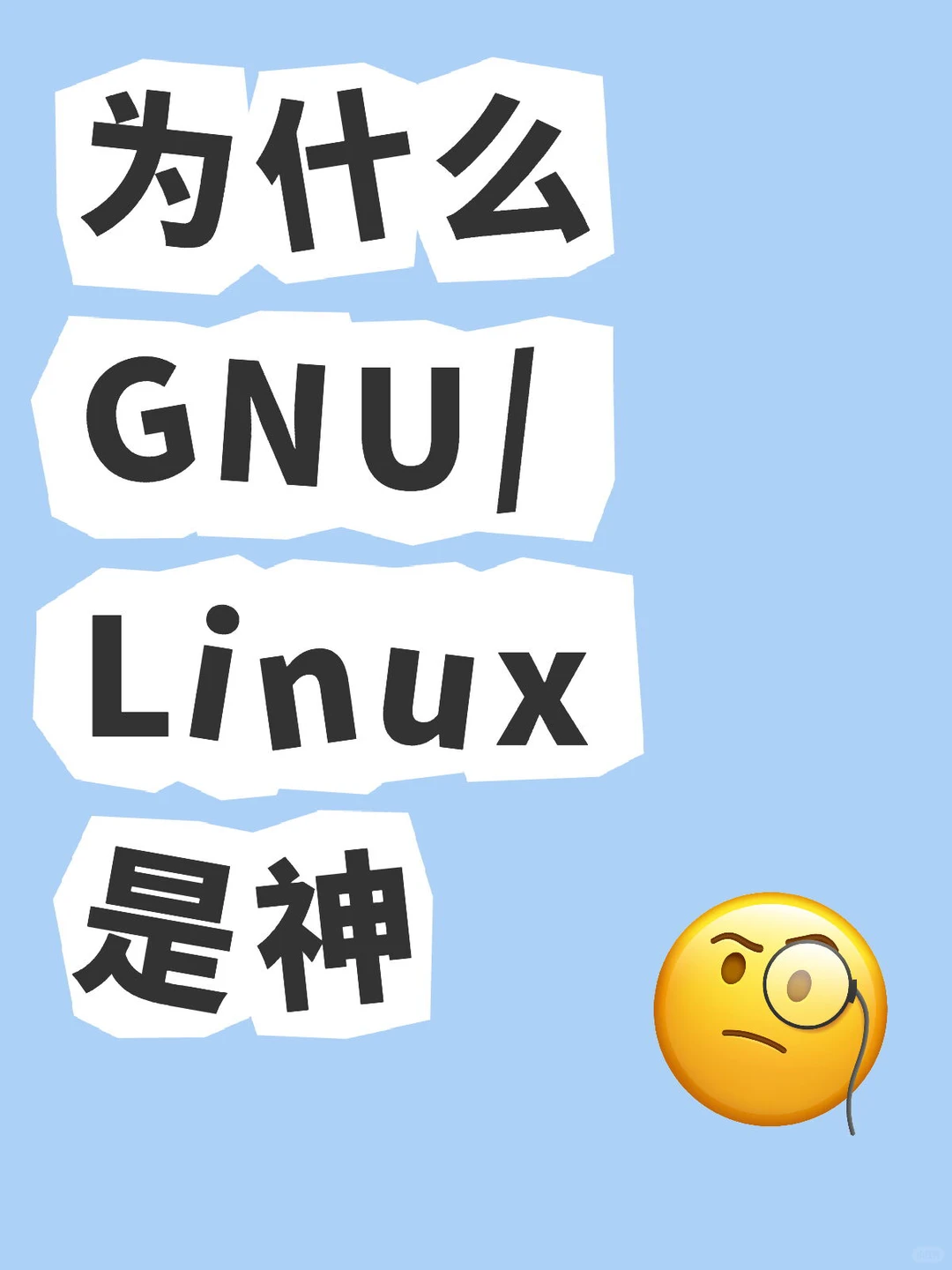论Linux为什么是神
