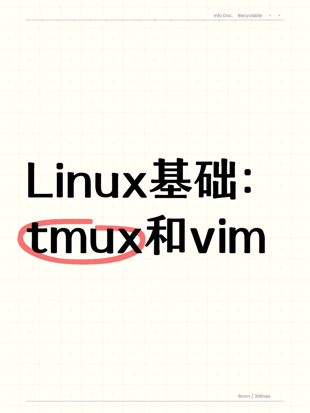今天开始回顾Linux系列第一弹：tmux和vim