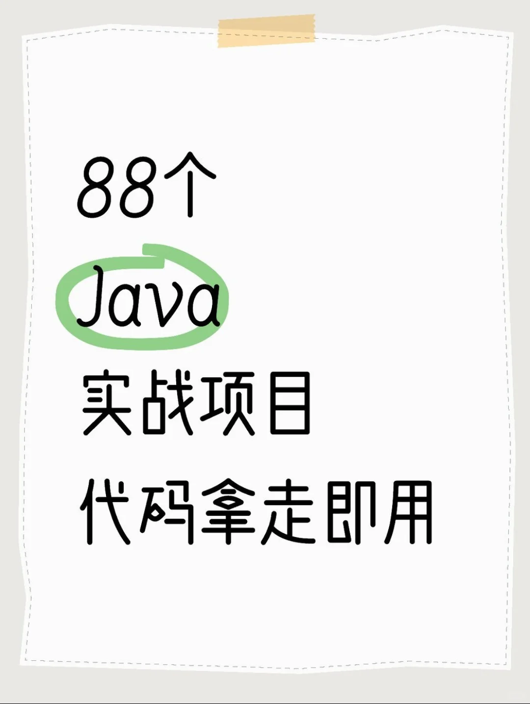 练完这88个实战项目，你的Java就炸了❗