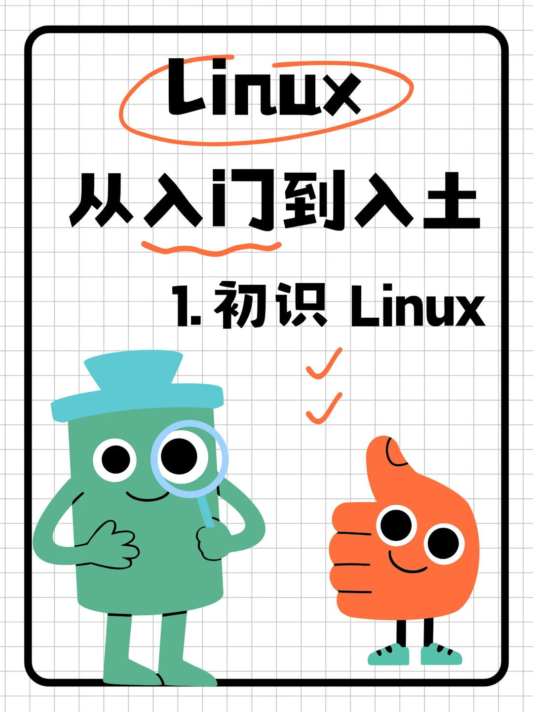 从零开始：揭开 Linux 操作系统的神秘面纱