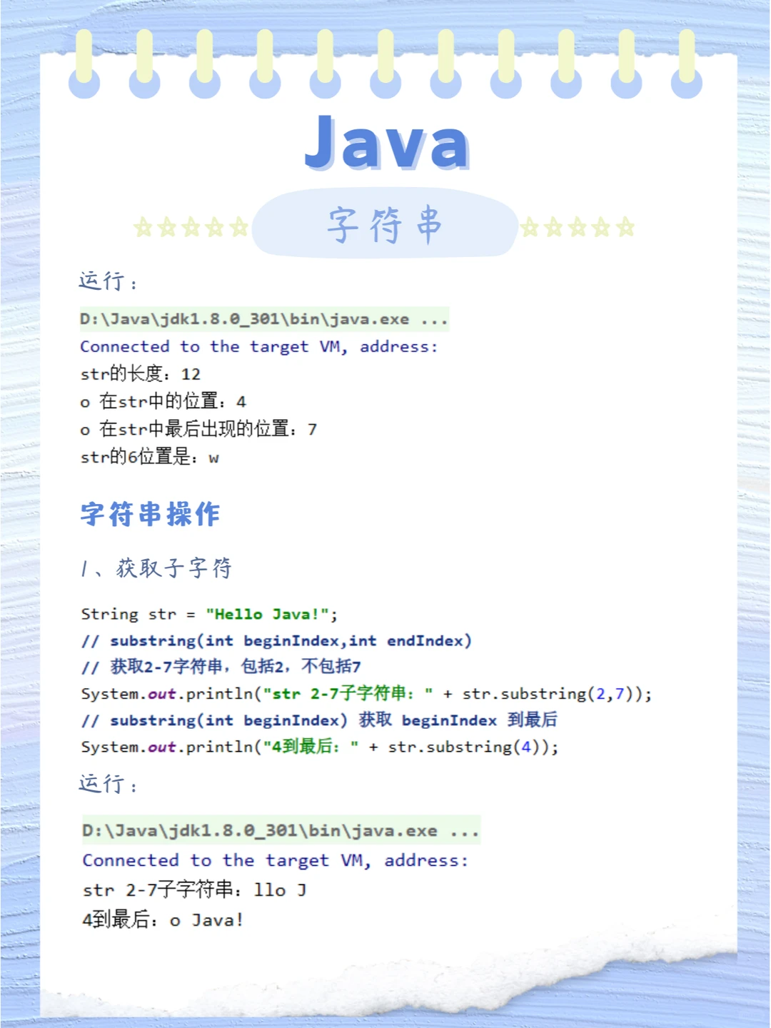 Java 字符串