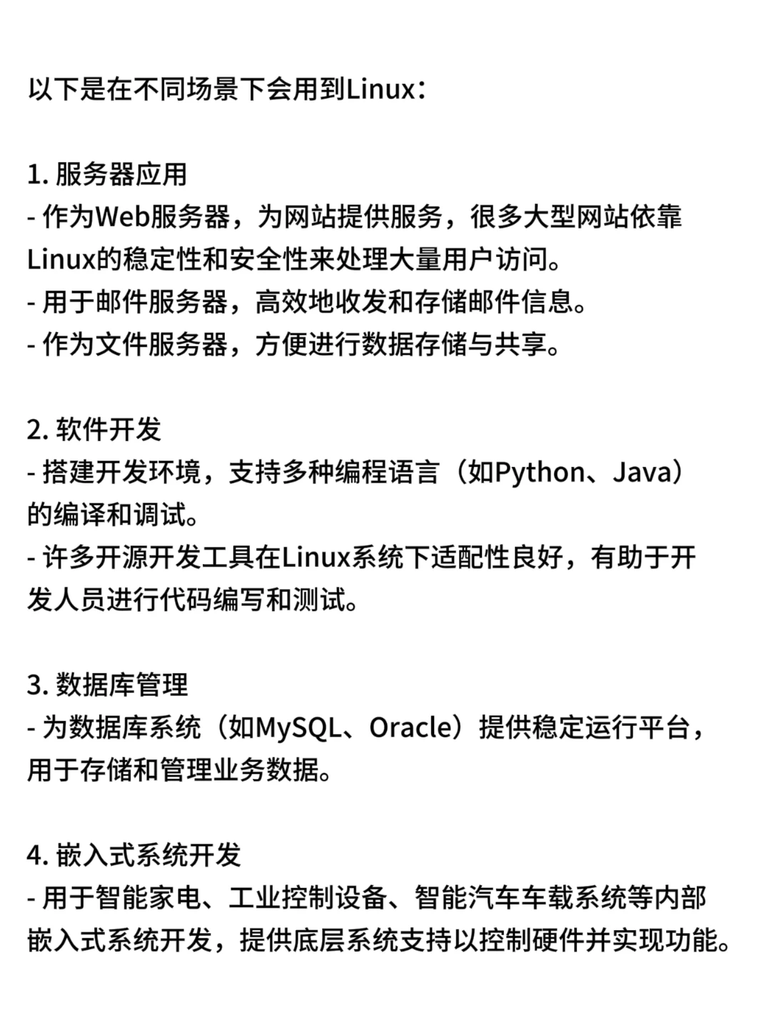 什么时候会用到Linux？