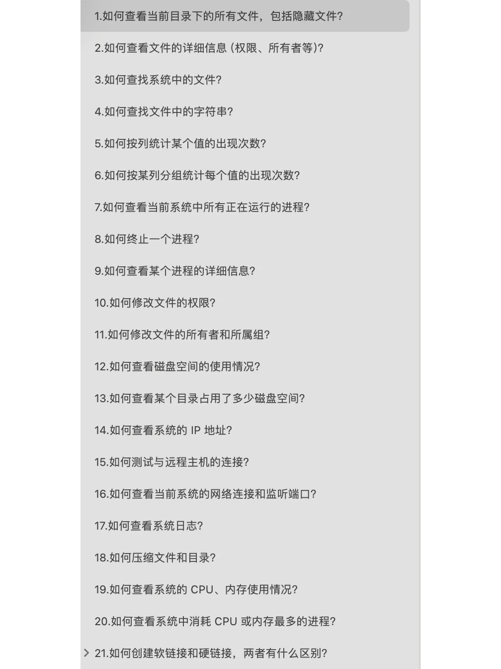 测开常见面试题之Linux