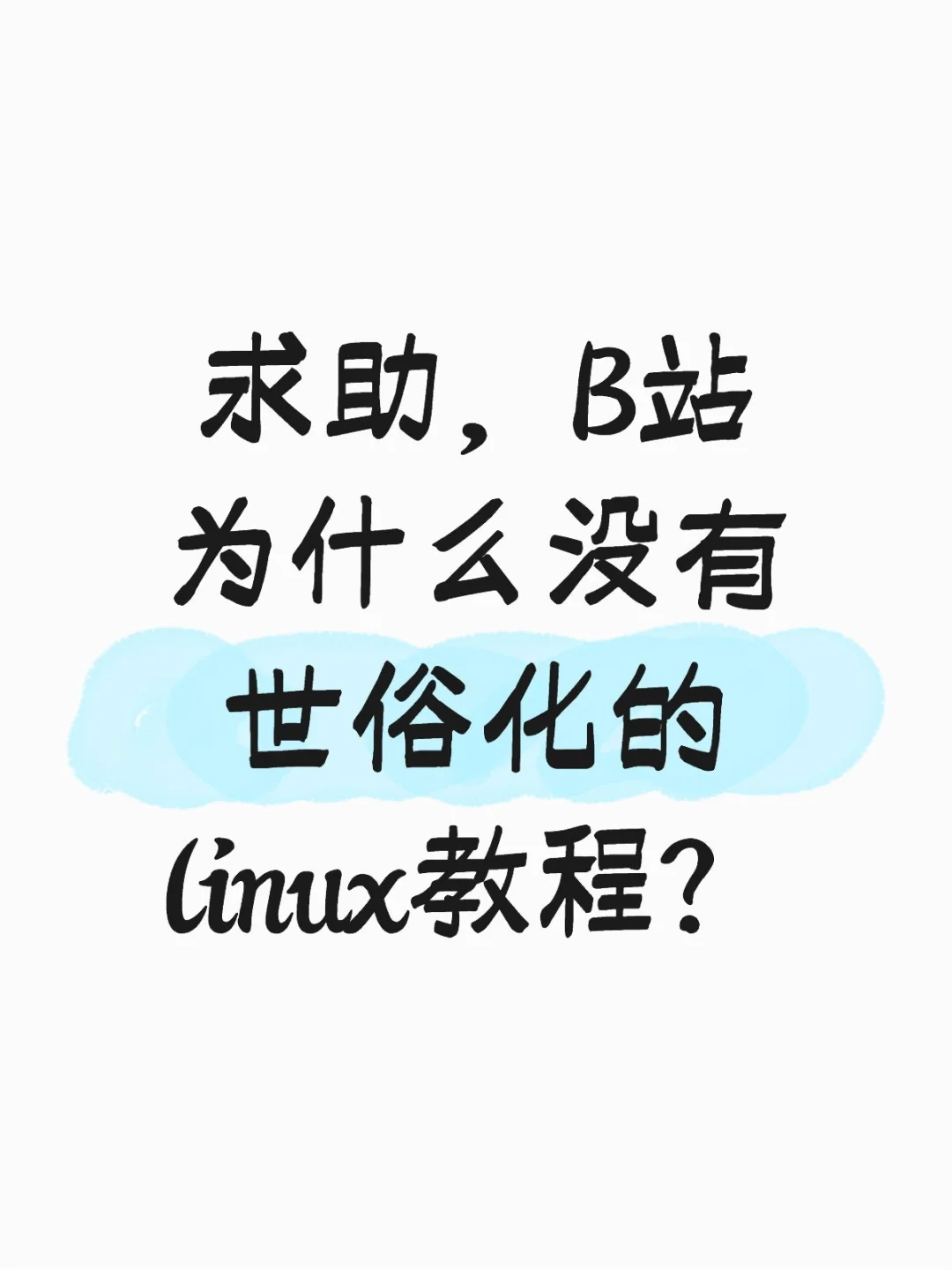 求推荐linux教程