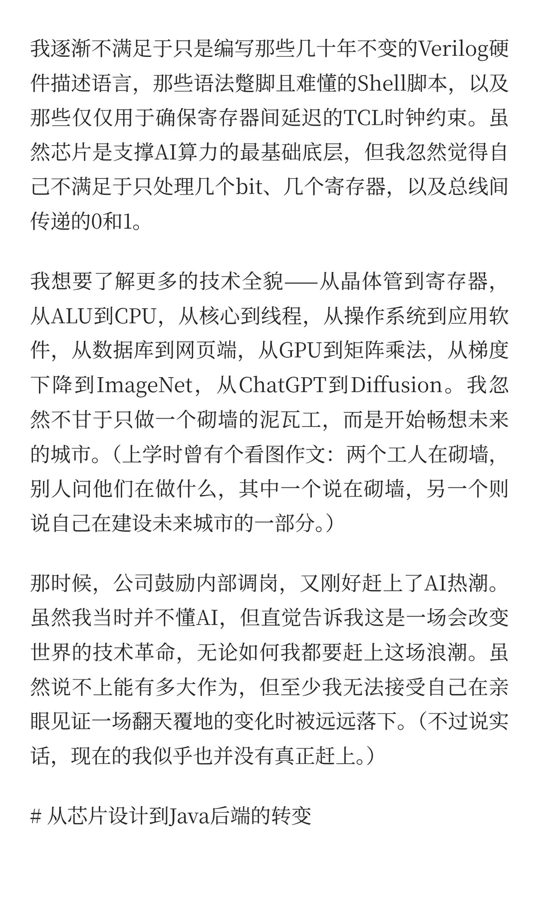 从芯片设计到网页后端，简述我的这十年