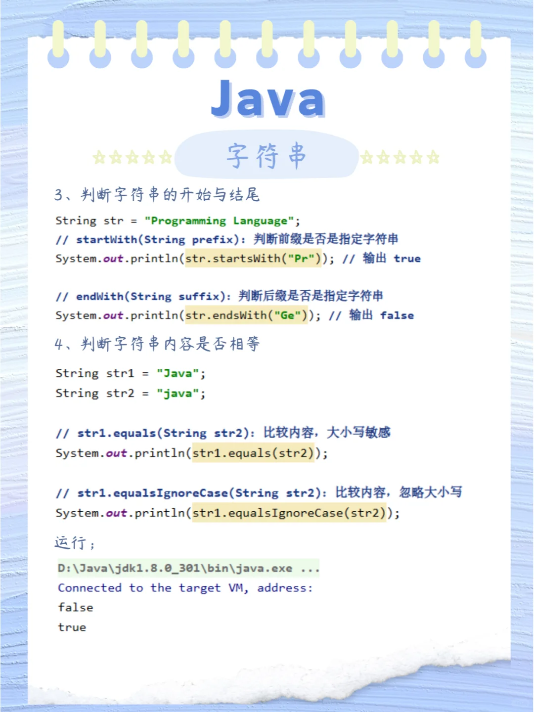 Java 字符串
