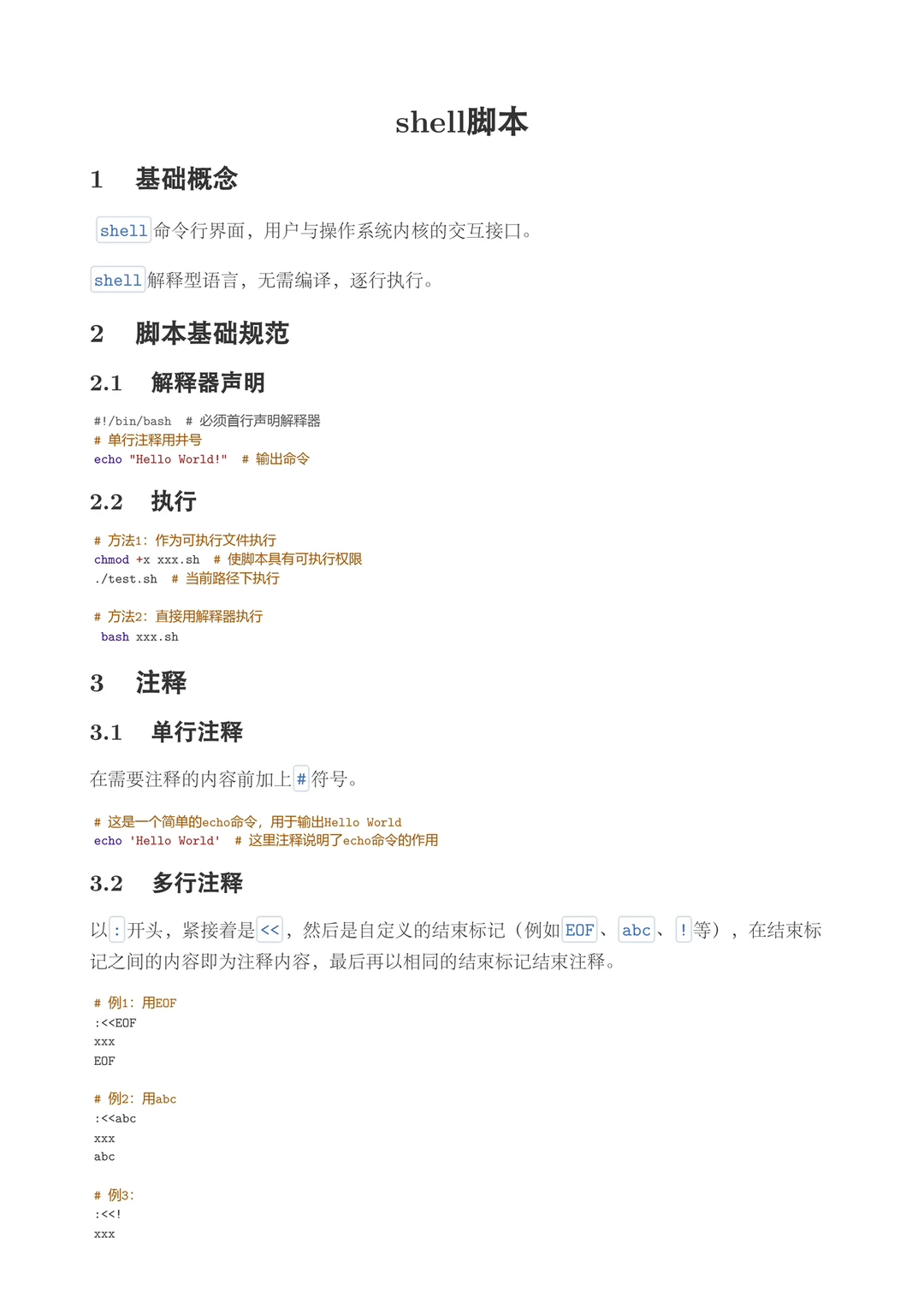 Linux基础第二弹：shell脚本