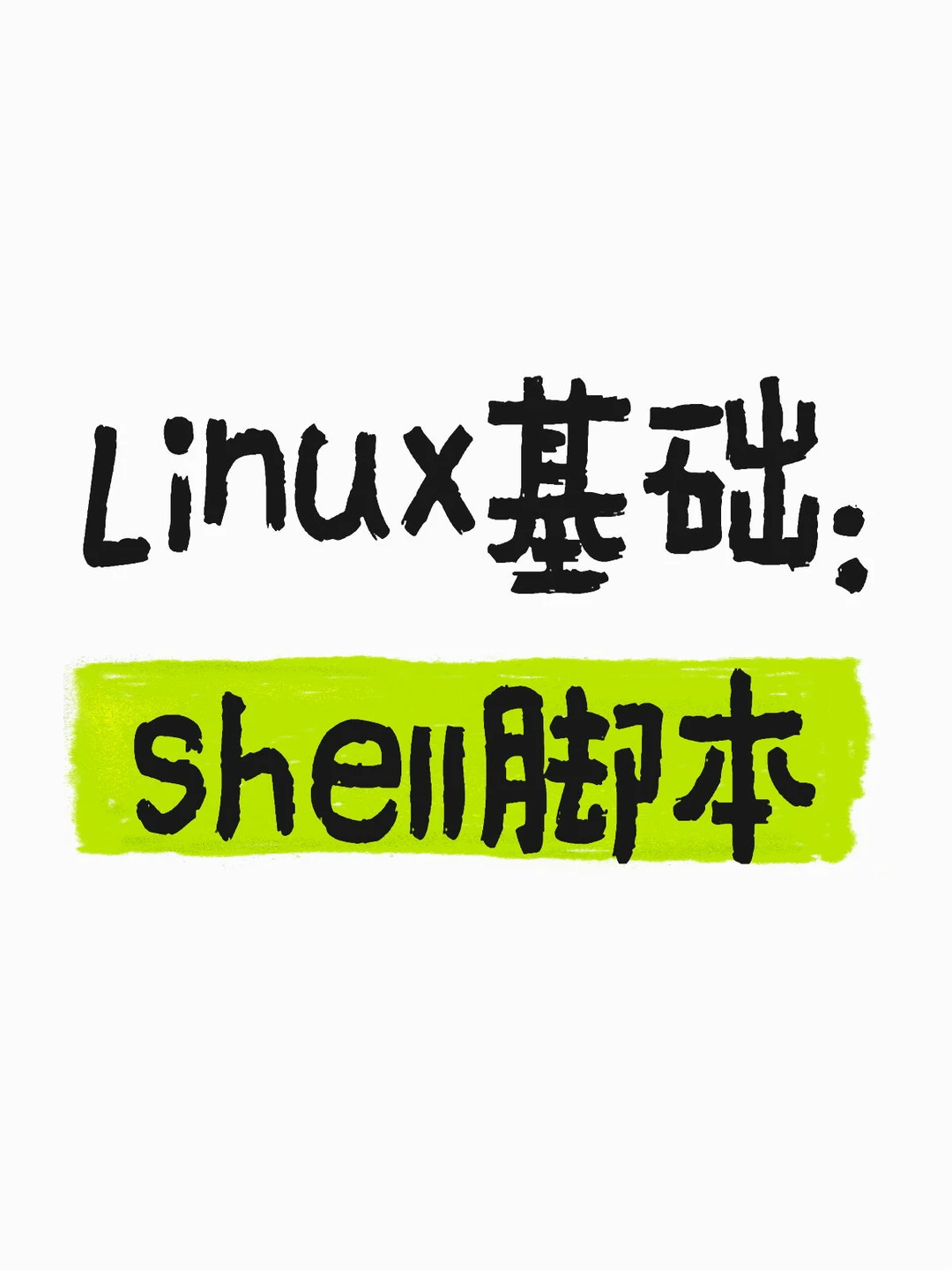Linux基础第二弹：shell脚本