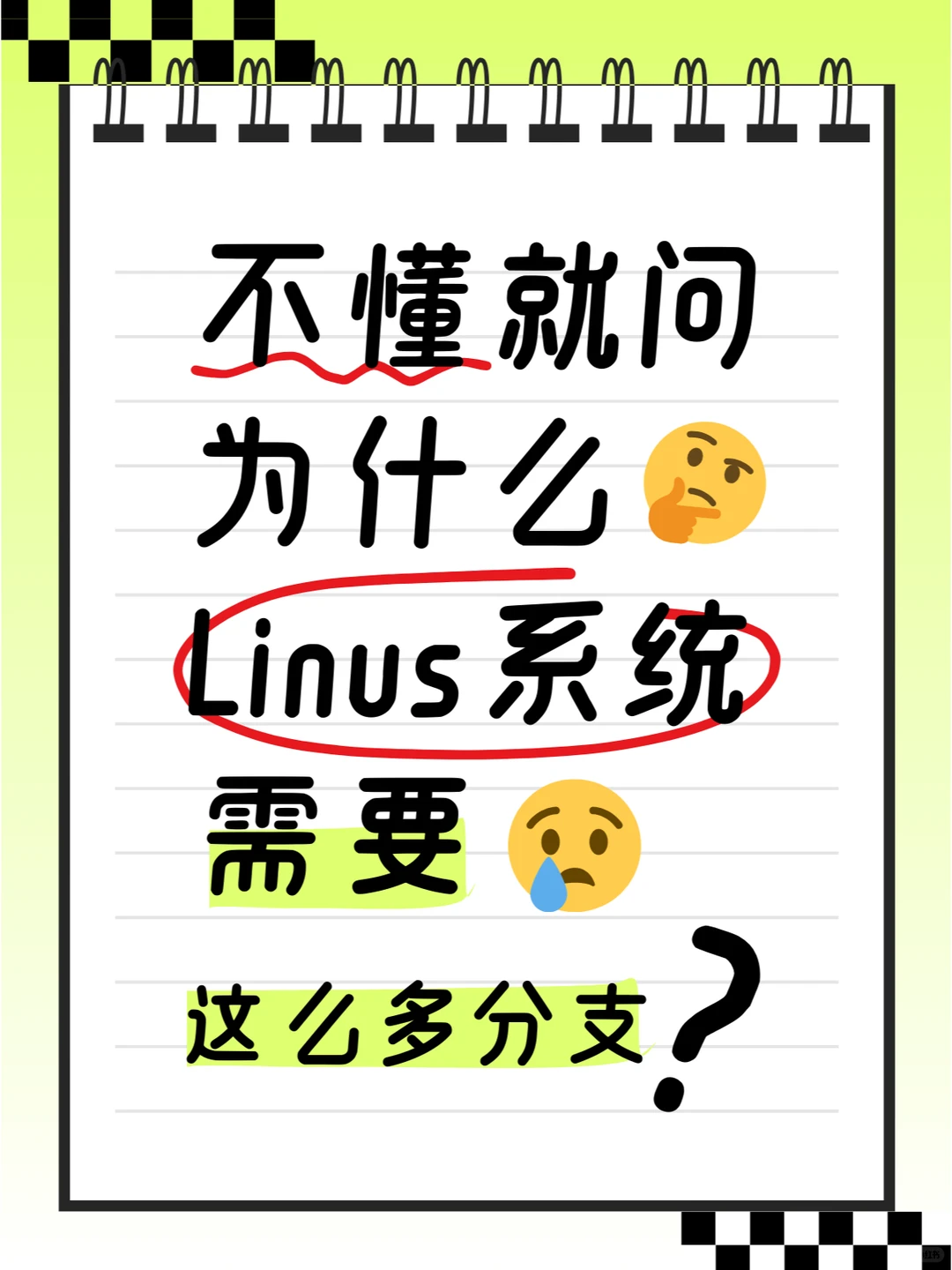 除了Windows和苹果系统为什么还需要Linus？
