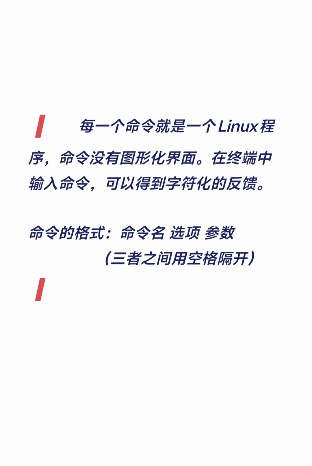 什么是Linux命令？