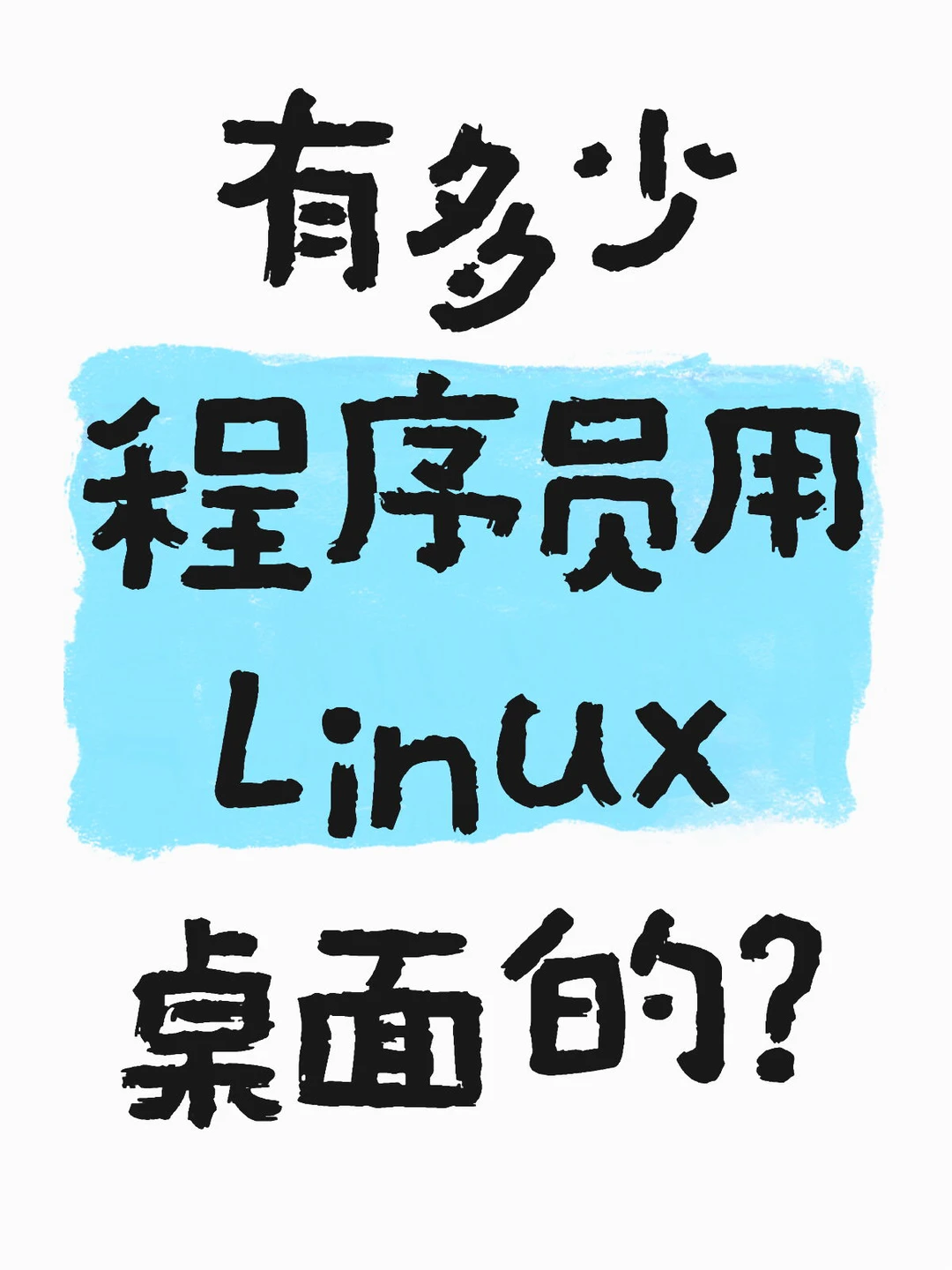 有多少程序员用Linux桌面的？
