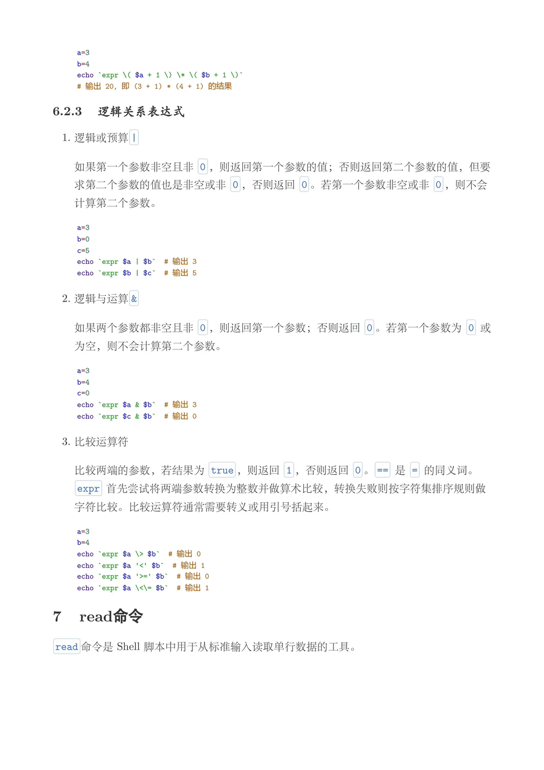 Linux基础第二弹：shell脚本