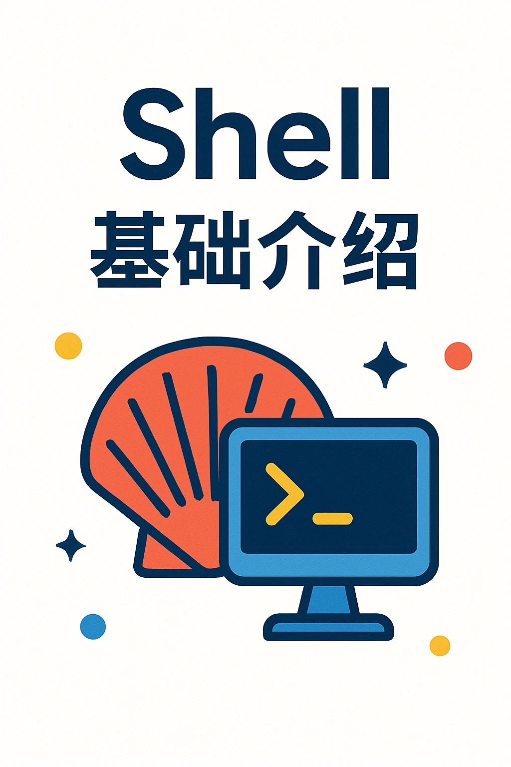 🐚 Shell 介绍（Linux 命令行入门）