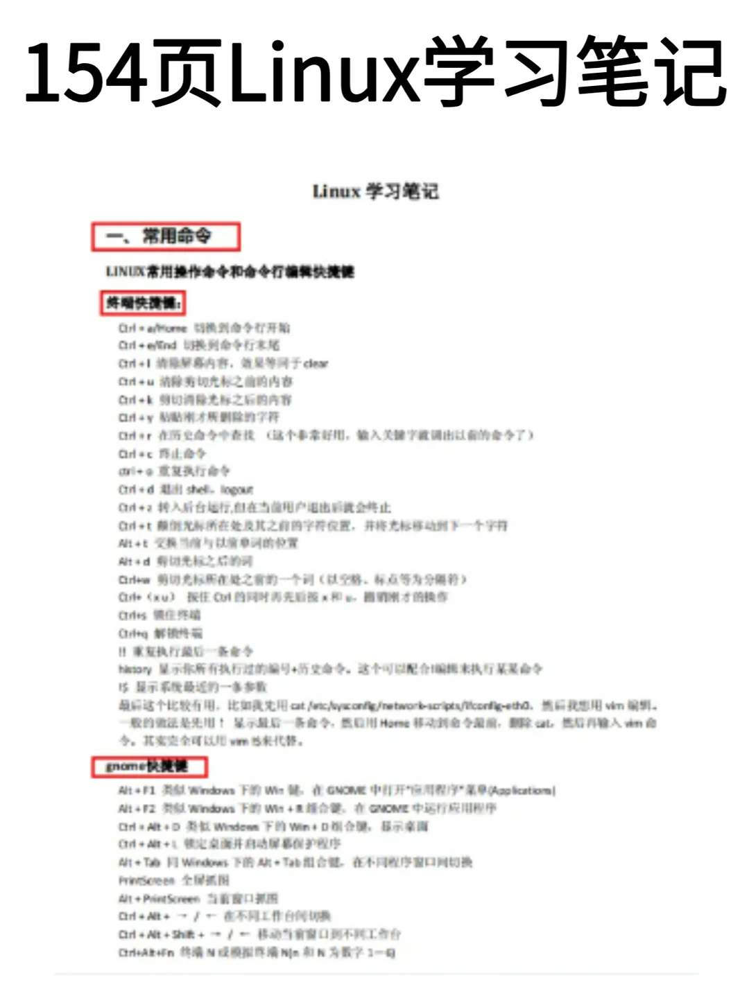 超全的154页linux学习笔记，学完快速掌握
