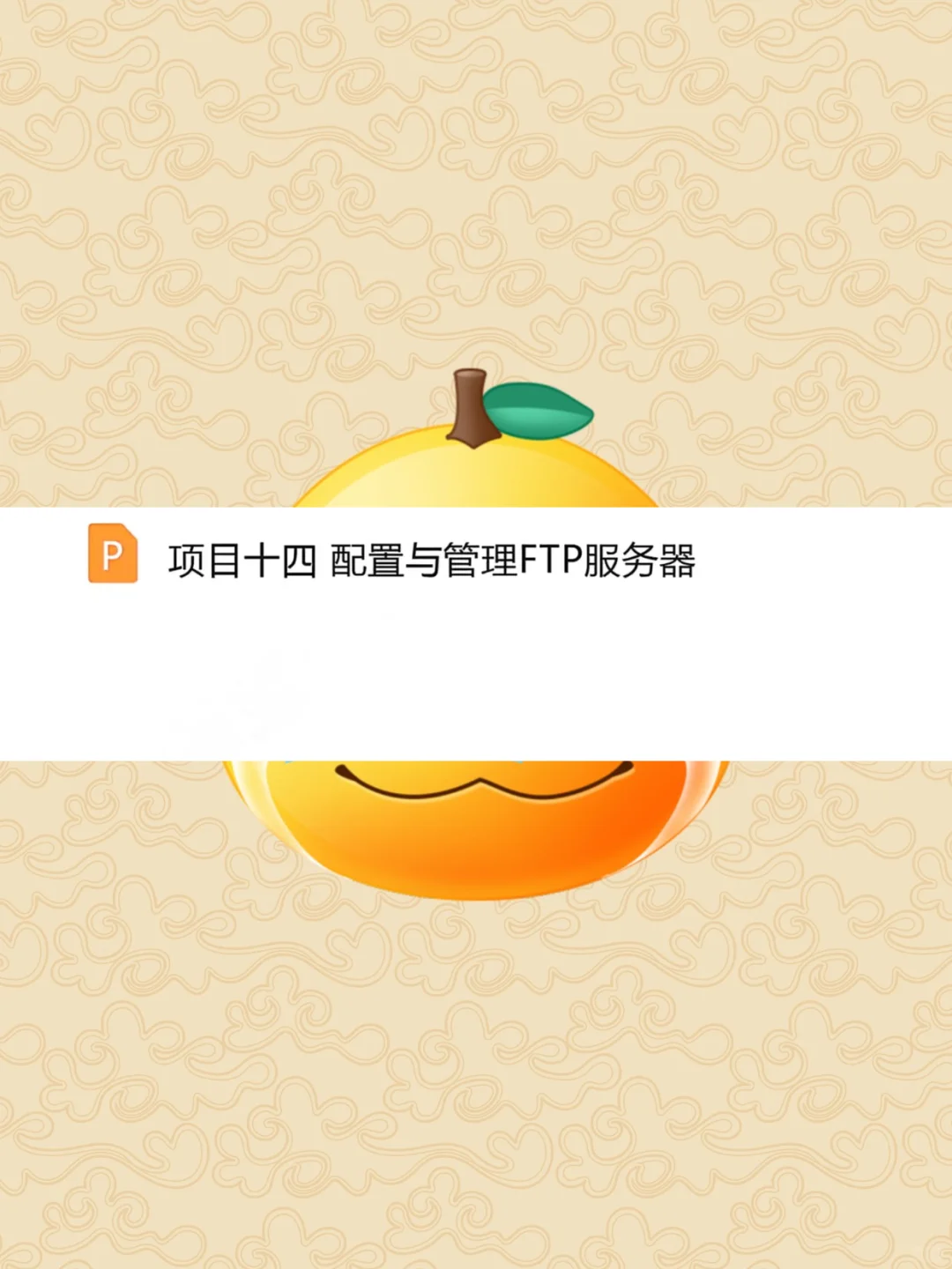 Linux网络操作系统课件PPT教案习题