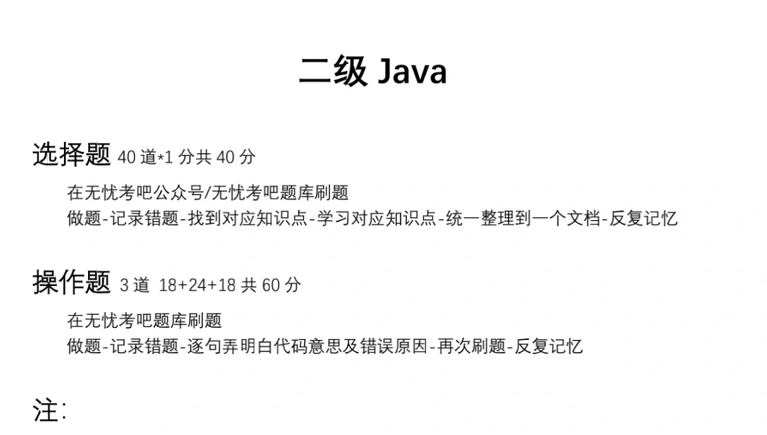 二级Java题库+个人经验贴