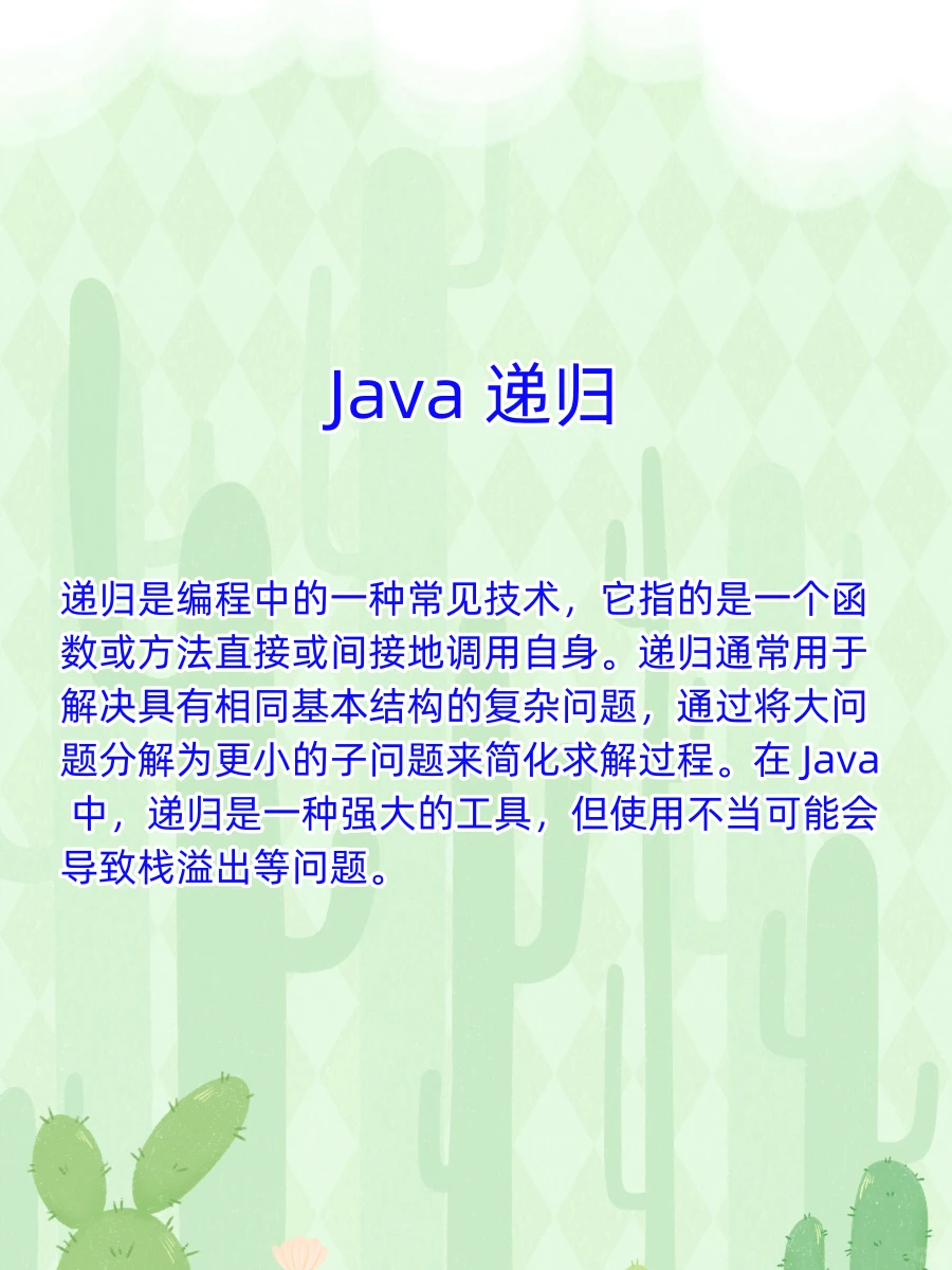 Java 递归
