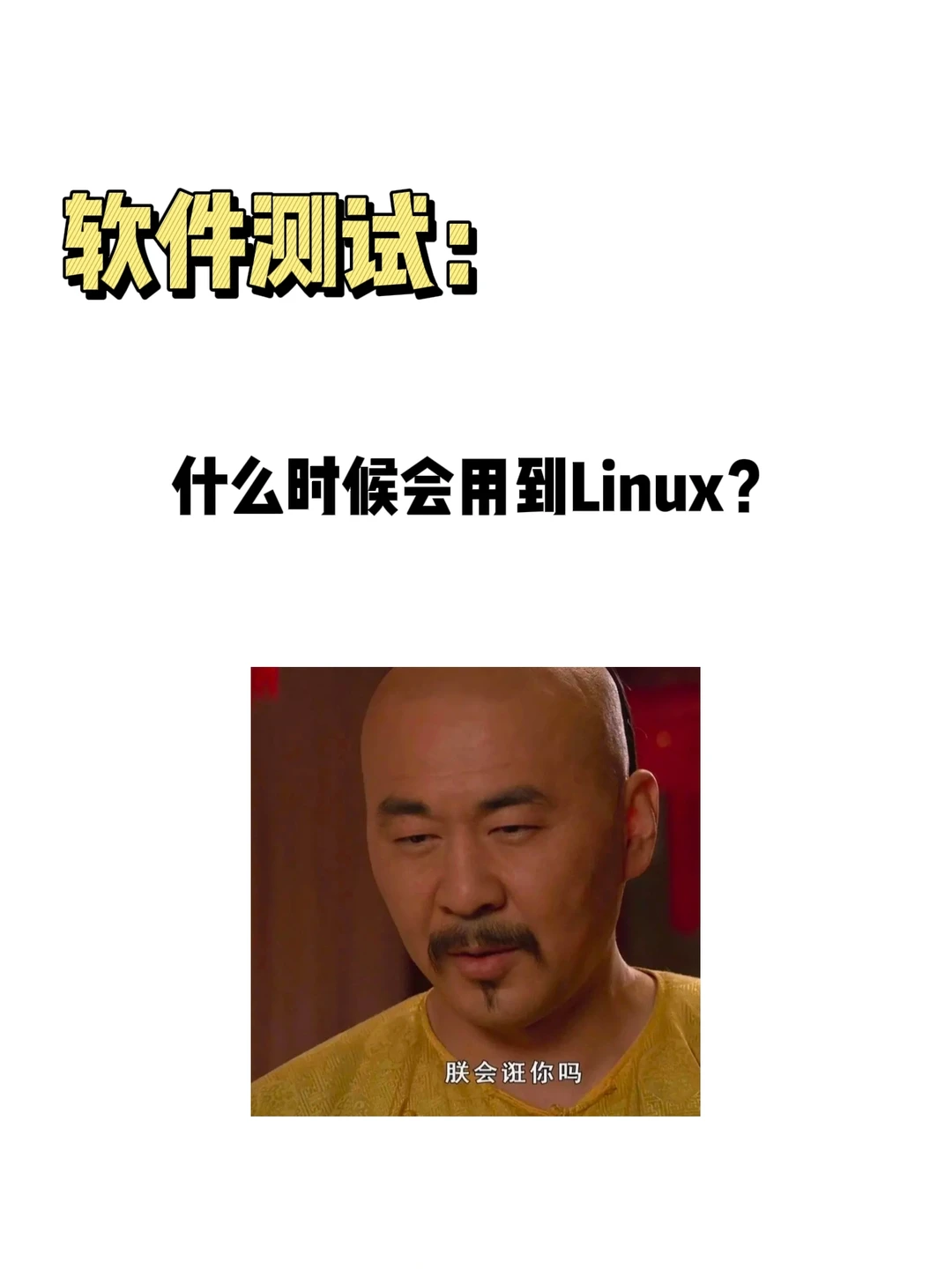 什么时候会用到Linux？