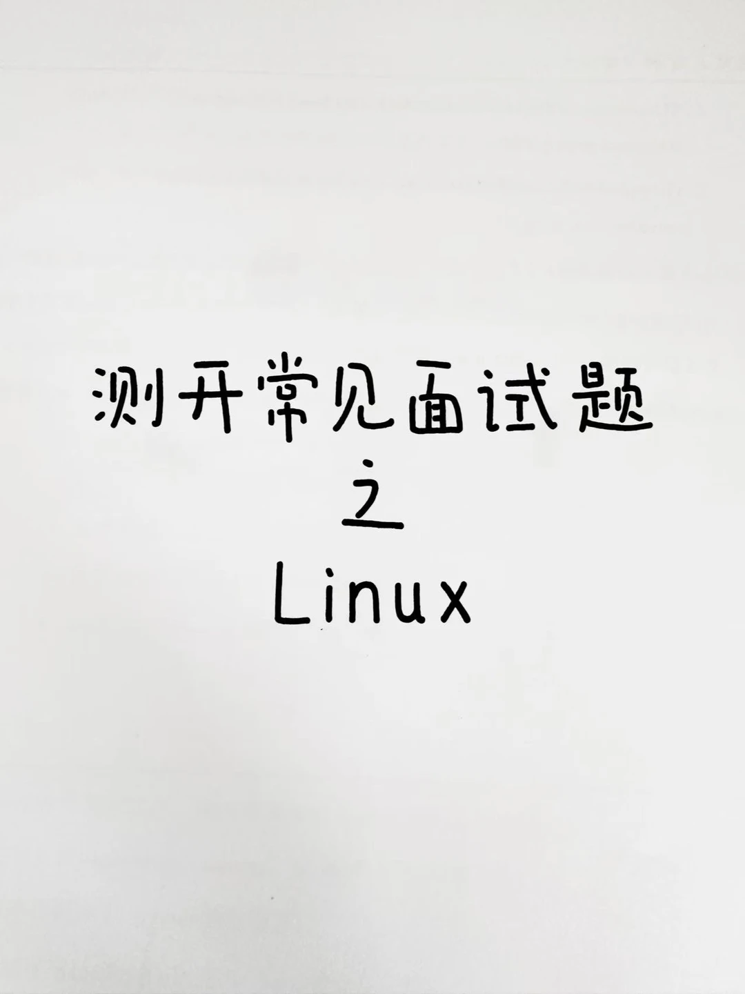 测开常见面试题之Linux
