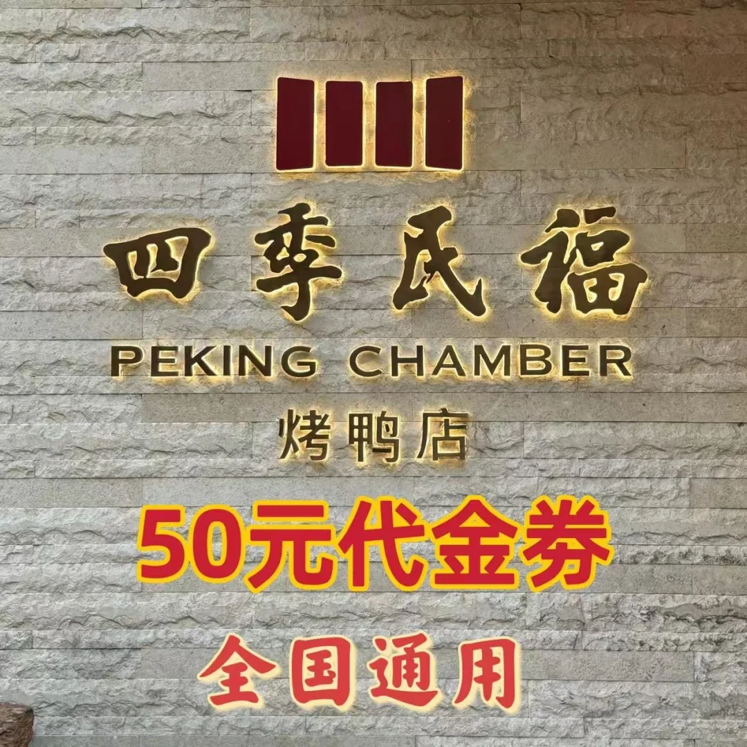 四季民福50元代金券来啦 全国通用 限时抢购