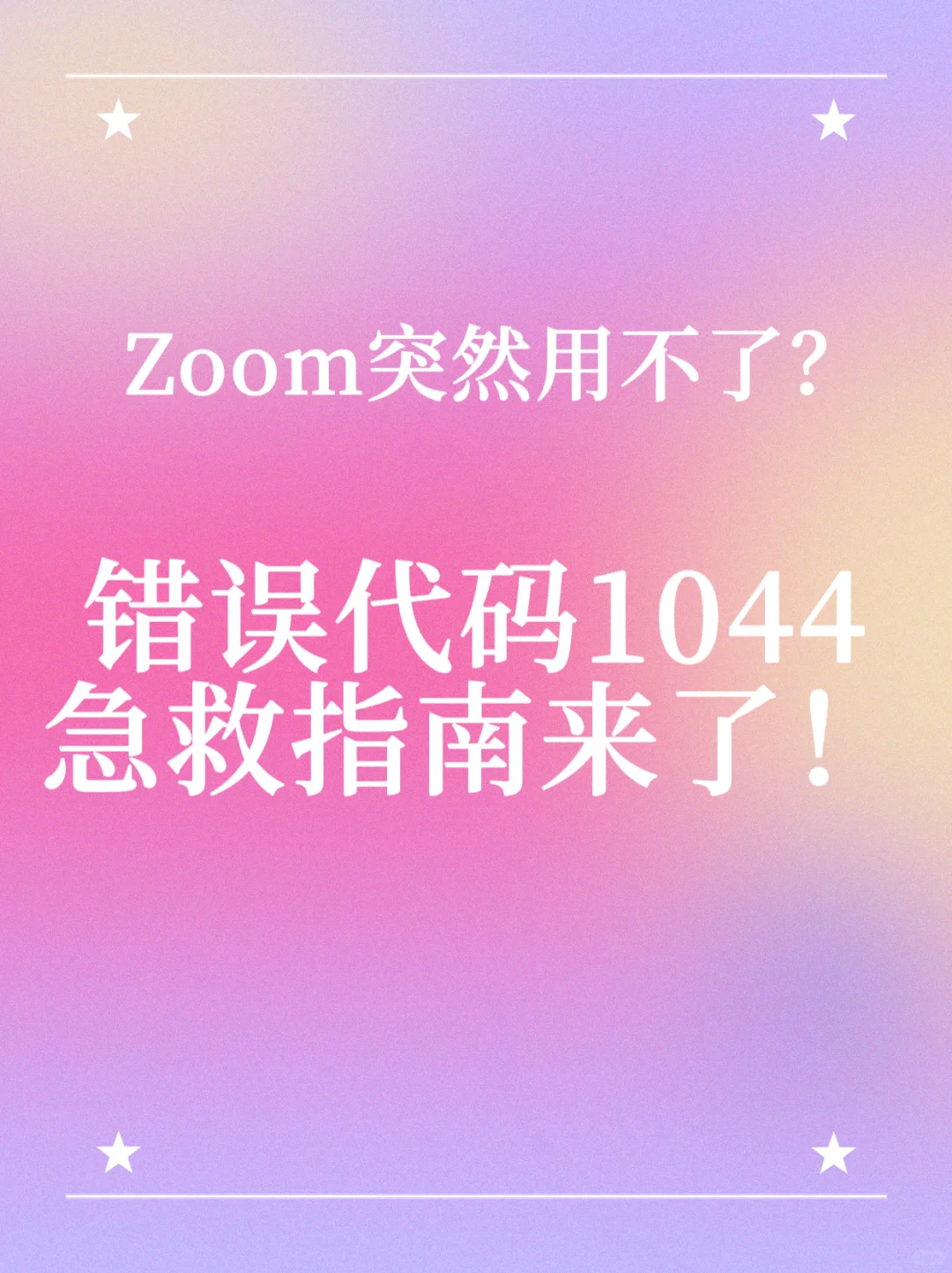 Zoom突然用不了？错误代码1044急救指南来了