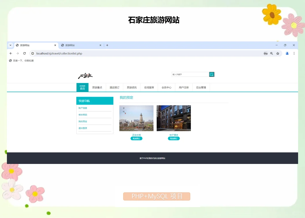 PHP石家庄旅游网站
