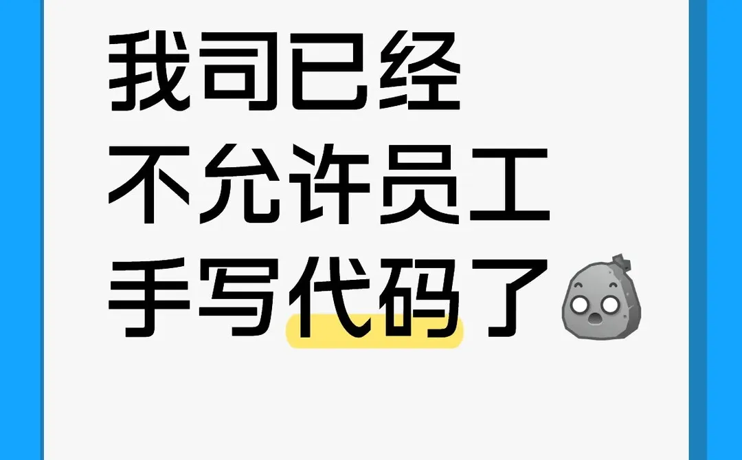 我司已经不允许员工手写代码了