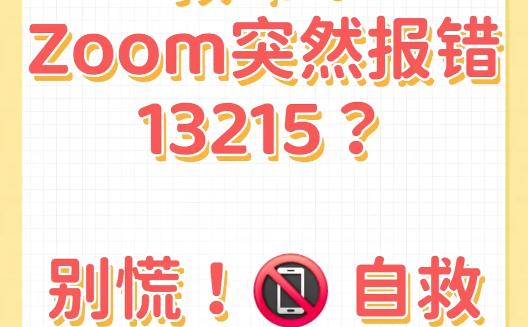 Zoom提示错误代码13215怎么解决？