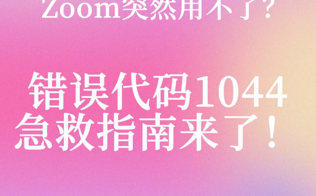 Zoom突然用不了？错误代码1044急救指南来了