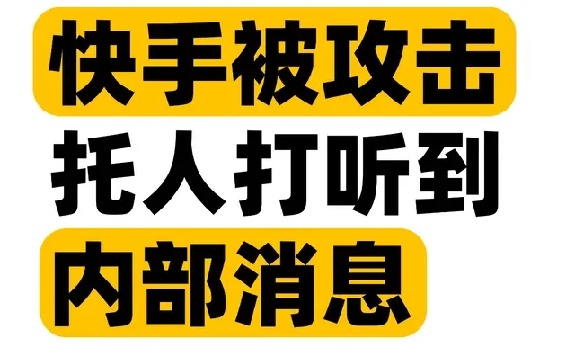 重大事件！快手昨天晚上事故一些内部消息