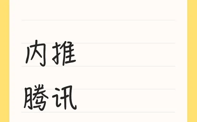 腾讯秋招捡漏机会来啦！内推通道直接开到底！