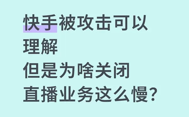 快手要好好反思自己的流程管理了