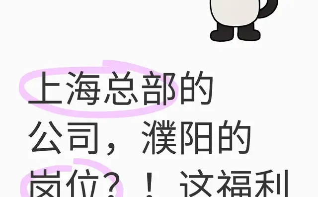 上海总部的公司，濮阳的岗位？！这福利我直接