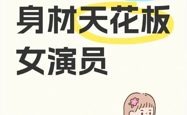 说一位日本身材天花板女演员女演员 女神 完美身材 理想型身材 天花板颜值 神仙颜