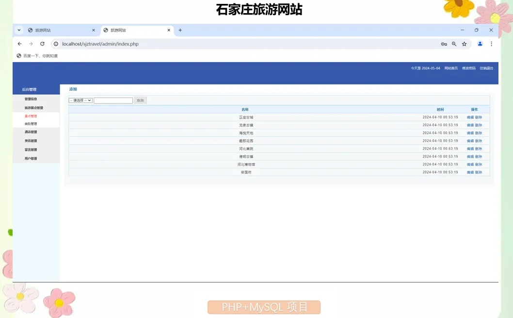 PHP石家庄旅游网站
