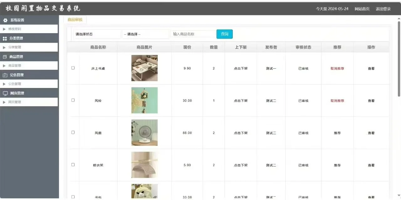 PHP大实践：校园闲置交易系统
