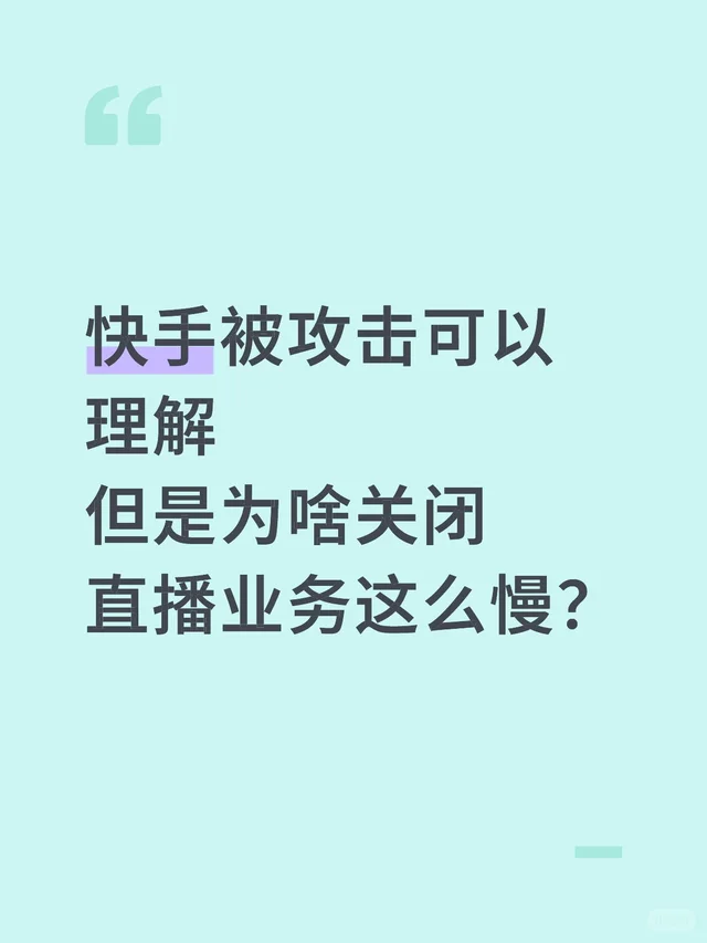快手要好好反思自己的流程管理了