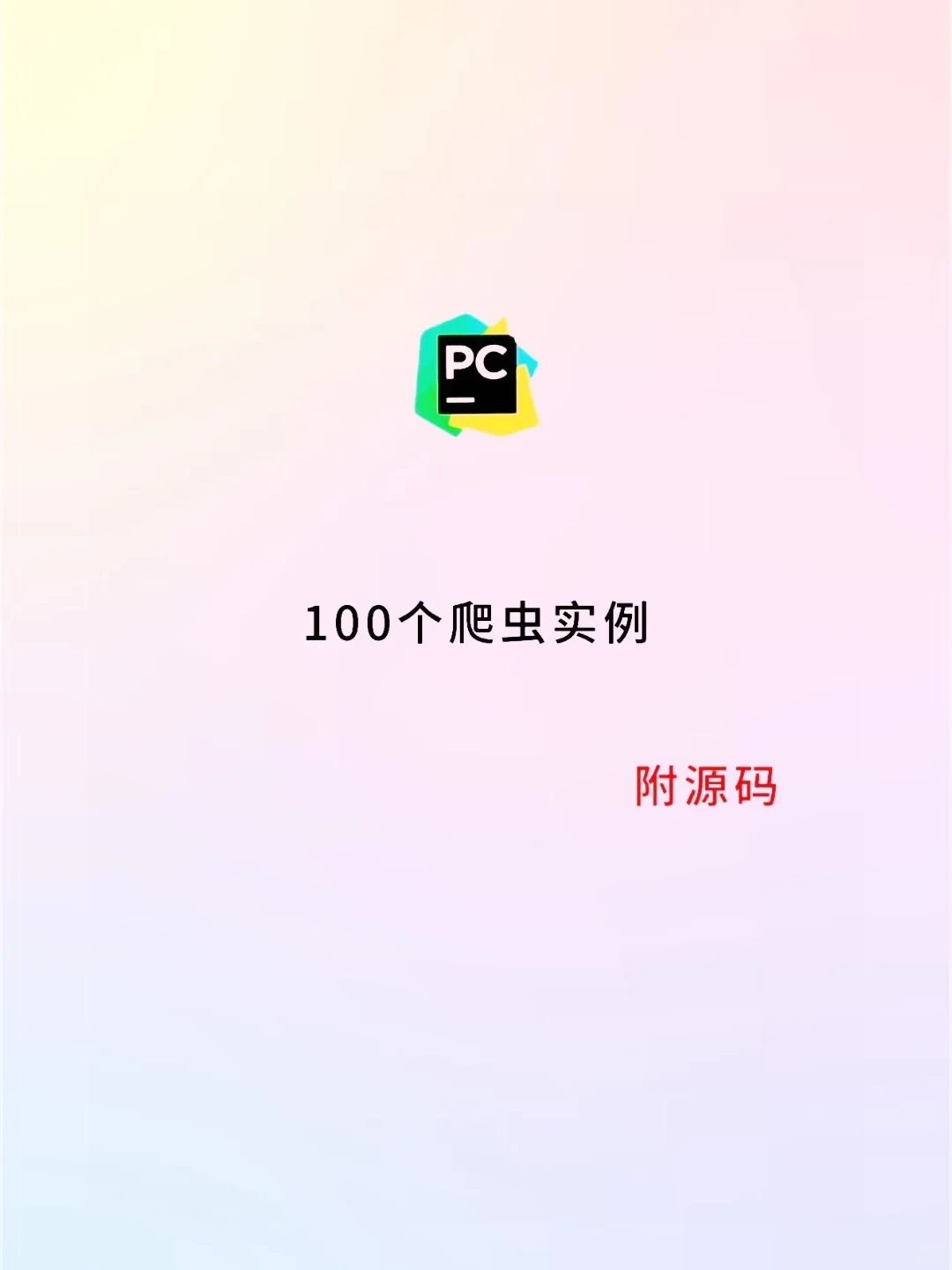 100个爬虫实例，拿走不谢！