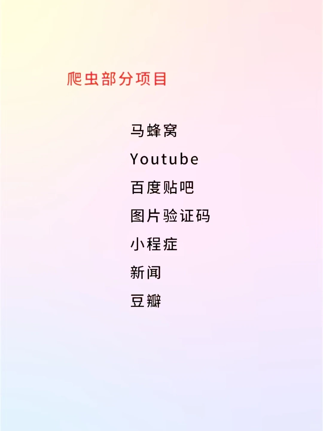 100个爬虫实例，拿走不谢！