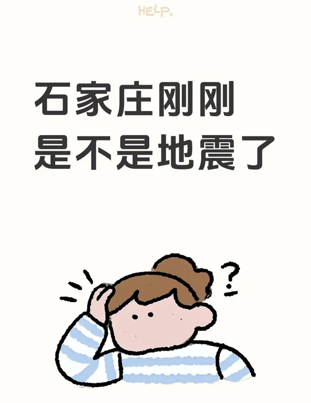 桥西区 我刚刚感觉到床在晃