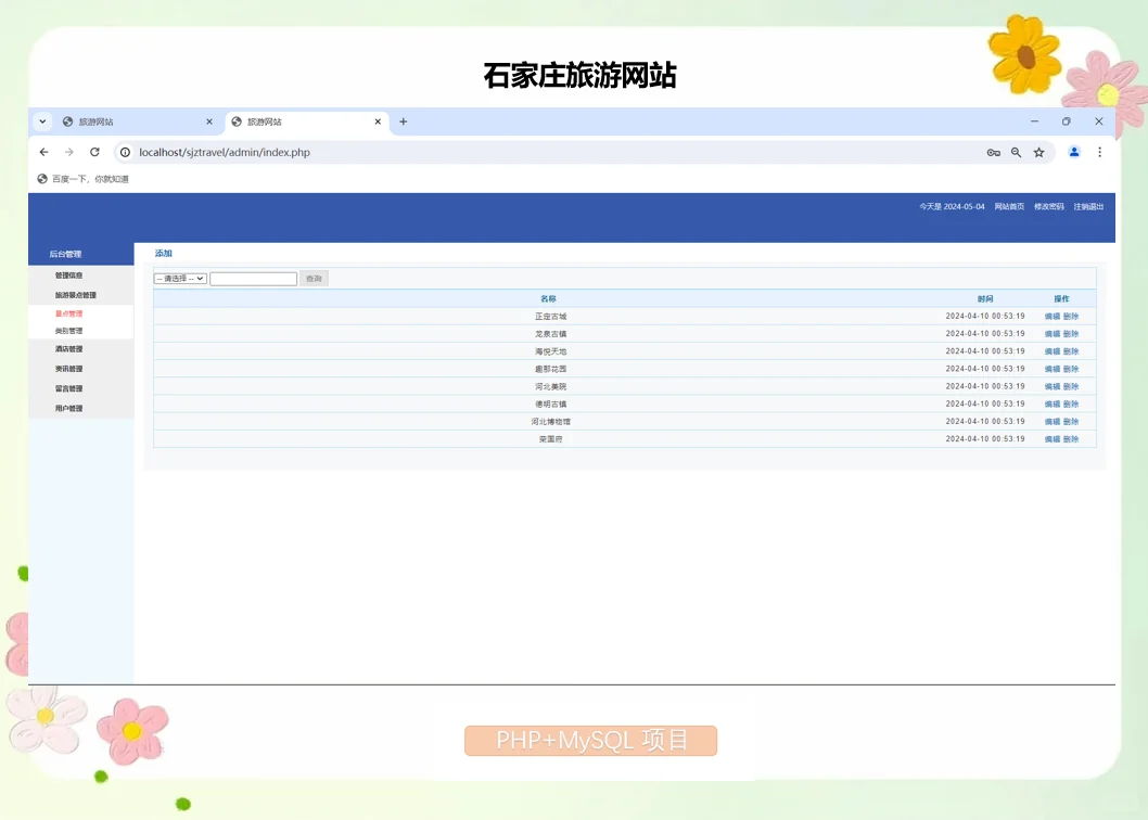 PHP石家庄旅游网站