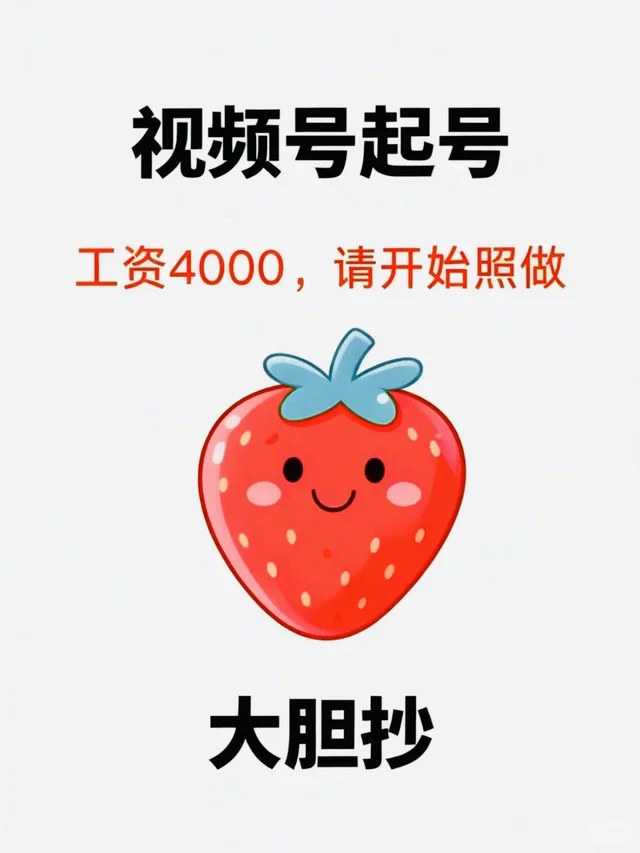 视频号起号，请大胆开始照做创作者运营 视频号运营 干货