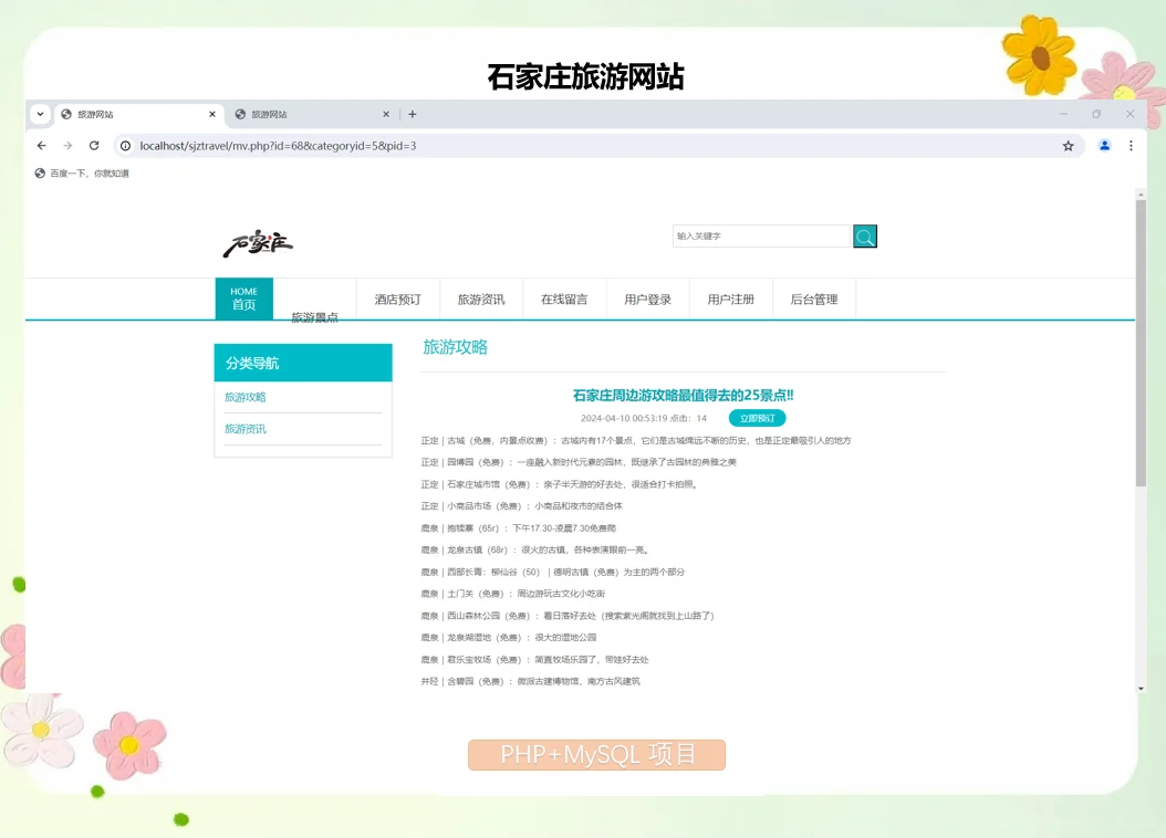 PHP石家庄旅游网站