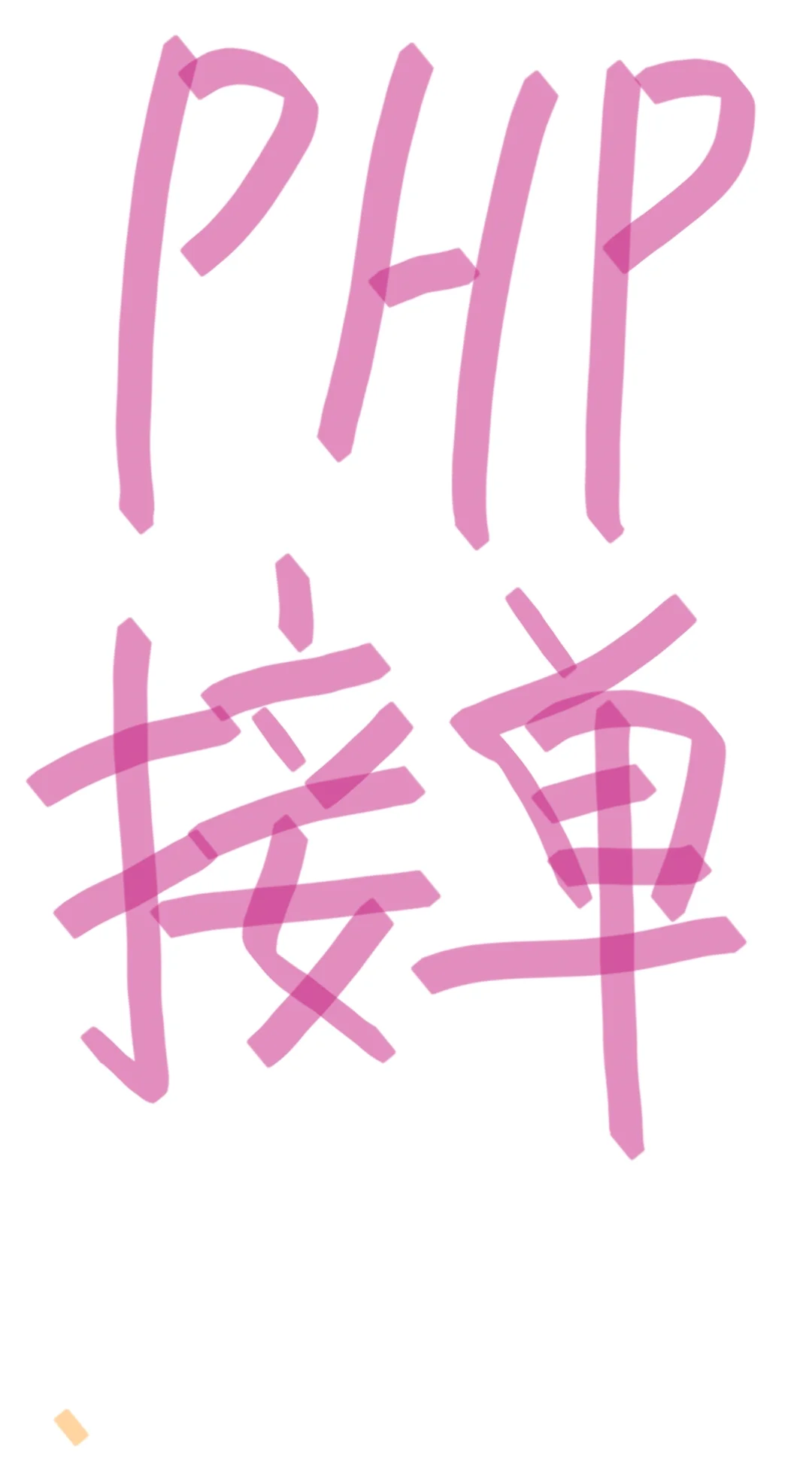 解决这几点，php毕设就是这么容易