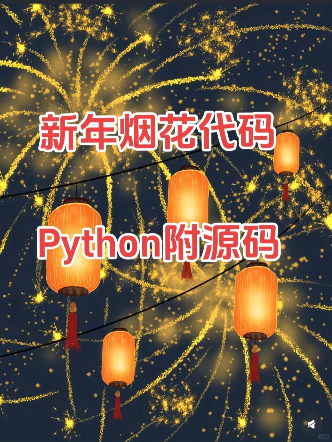 2026跨年代码来啦！你准备和谁一起跨年！