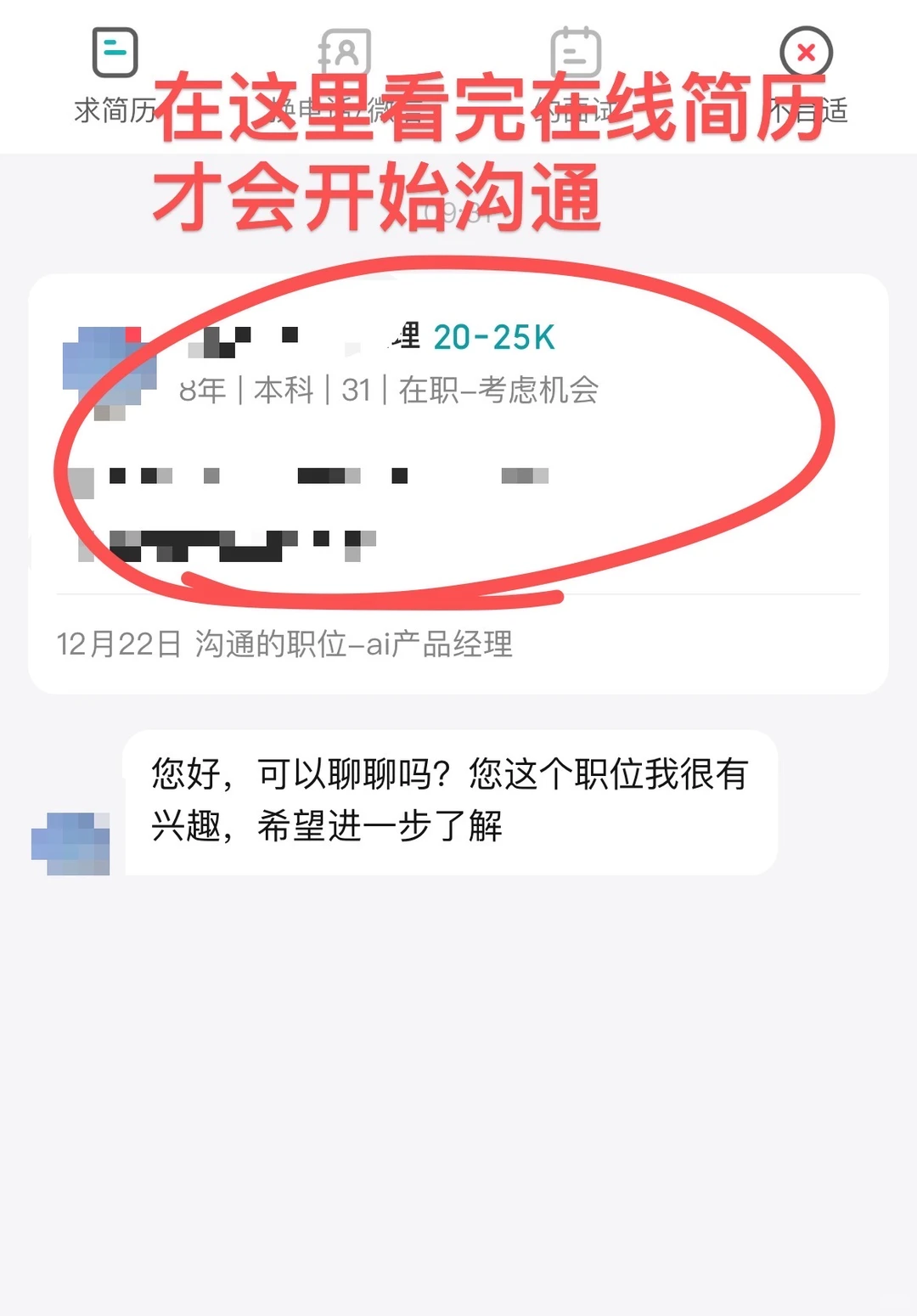 好运🍀藏在筛选里 hr 能看到简历什么